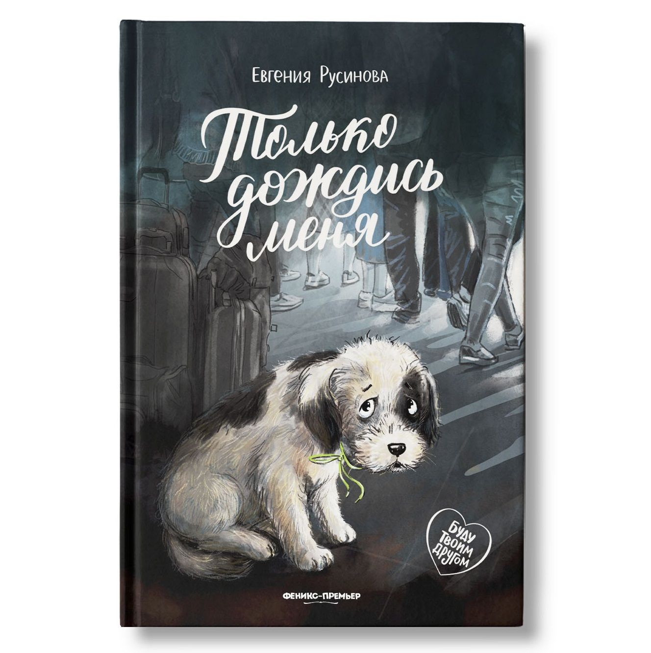 Только дождись меня. Трогательные истории | Just Wait for Me: Touching Stories - Ozon image 1