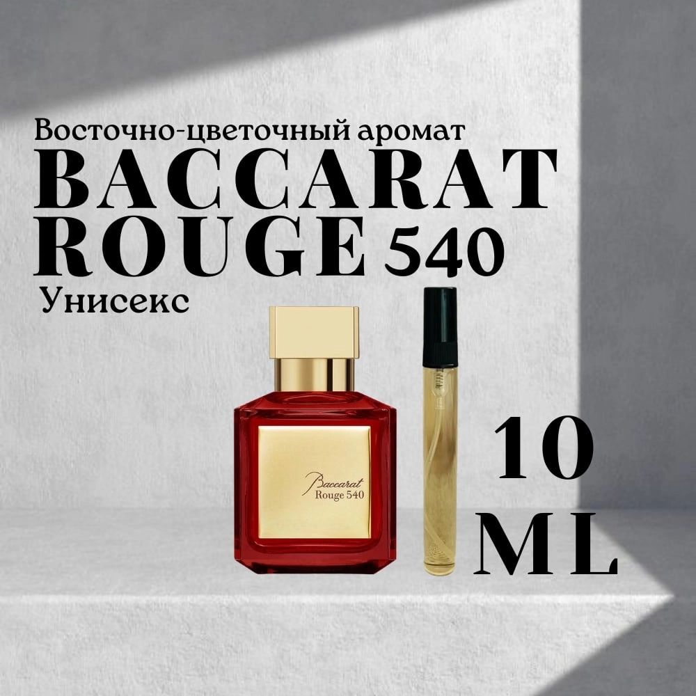 туалетная вода духи спрей Bacara Rouge 540 бакара руж 540 10мл купить ...