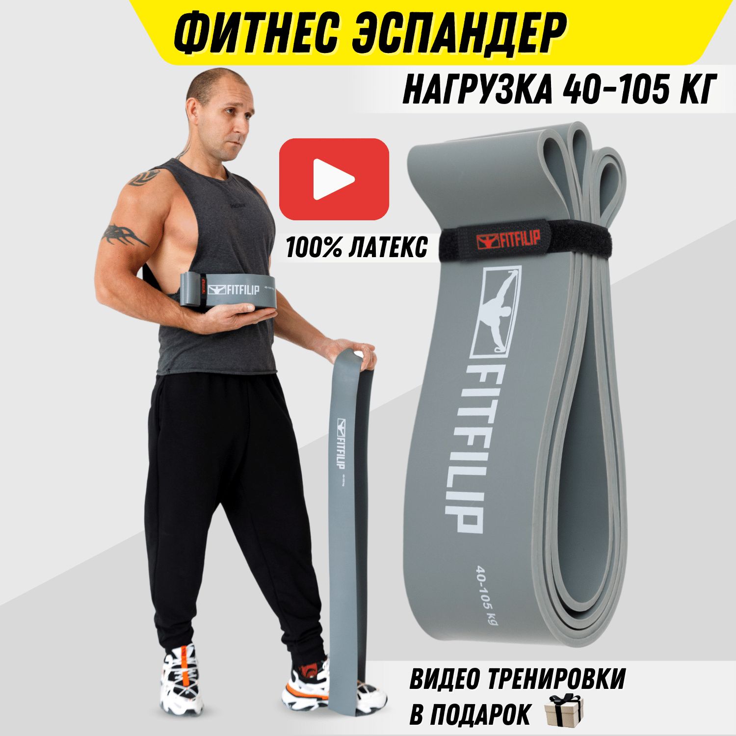 Фитнес-резинка FITFIL, серый, 105 кг, 1 шт купить по низкой цене с  доставкой в интернет-магазине OZON (992775680)