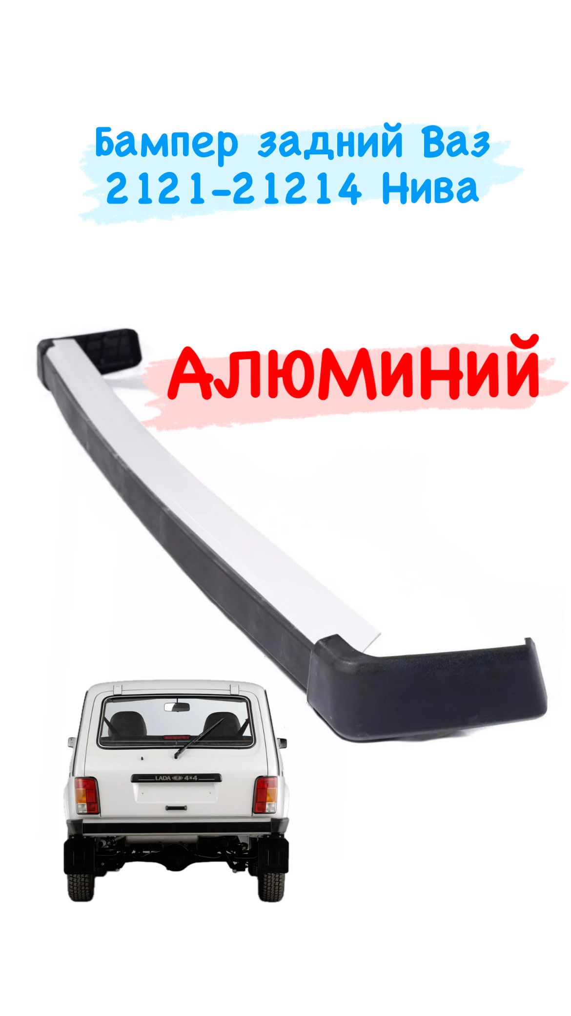 Бампер задний 2121 (анодированный) голый г. Тольятти