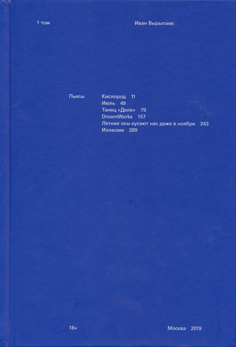Пьесы (2 тт.) | Вырыпаев Иван Александрович #1