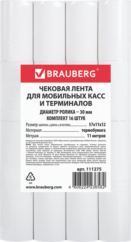 Brauberg Лента кассовая 16 шт #1