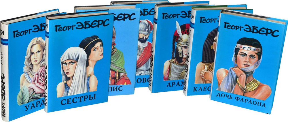 Исторические романы Георга Эберса (комплект из 7 книг) | Эберс Георг ...