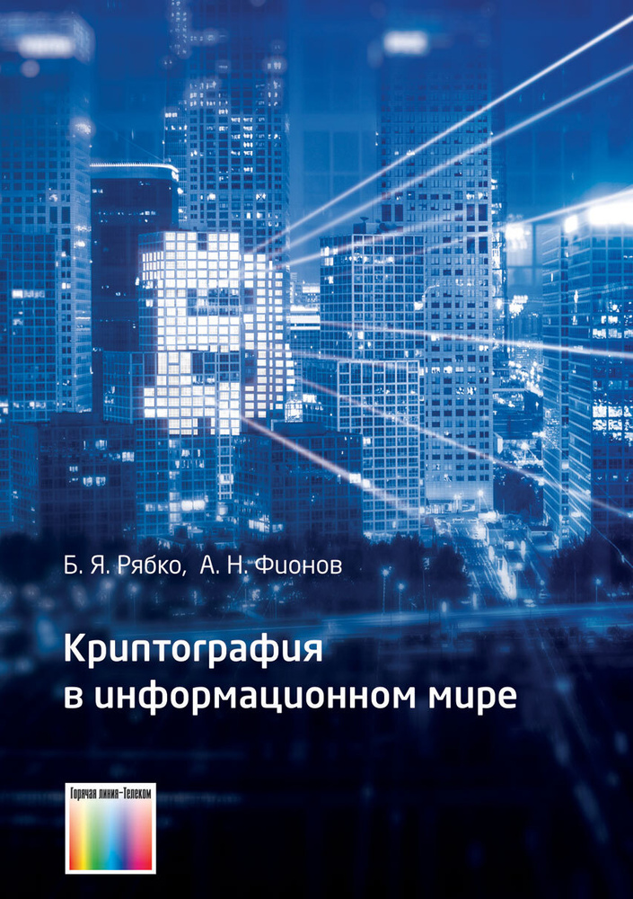 Криптография в информационном мире | Рябко Борис Яковлевич  #1
