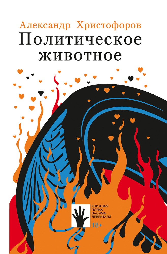 Политическое животное #1