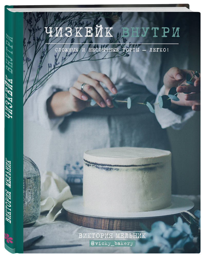 Чизкейк внутри. Сложные и необычные торты - легко! | Мельник Виктория -  купить с доставкой по выгодным ценам в интернет-магазине OZON (249023698)