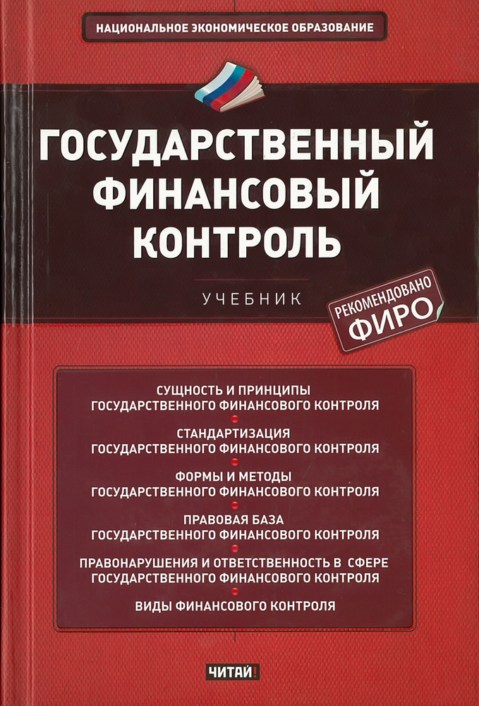 Государственный Финансовый Контроль - Купить С Доставкой По.