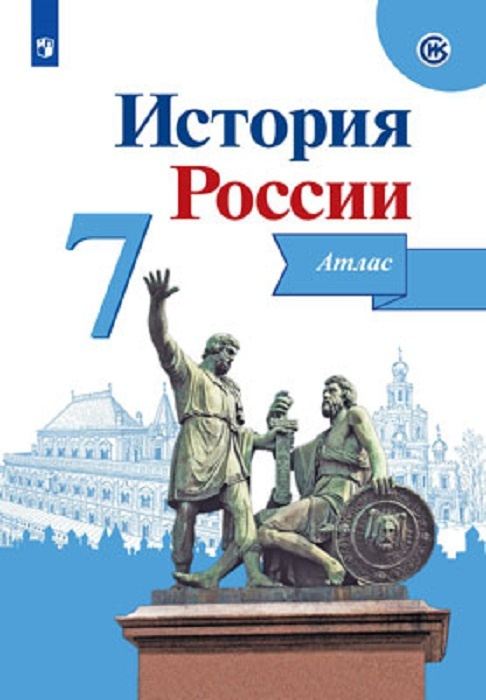 История России. Атлас. 7 класс - купить с доставкой по выгодным ценам в ...