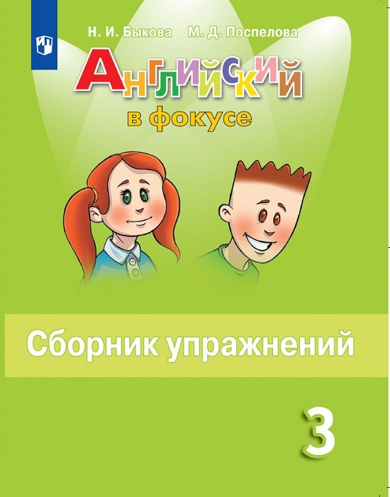 Английский язык. 3 класс. Английский в фокусе. Сборник упражнений | Быкова Надежда Ильинична, Поспелова #1