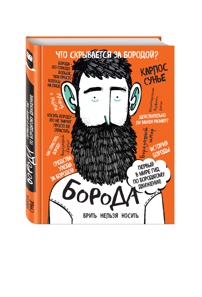 Борода: первый в мире гид по бородатому движению (в супере) | Сунье Карлос #1