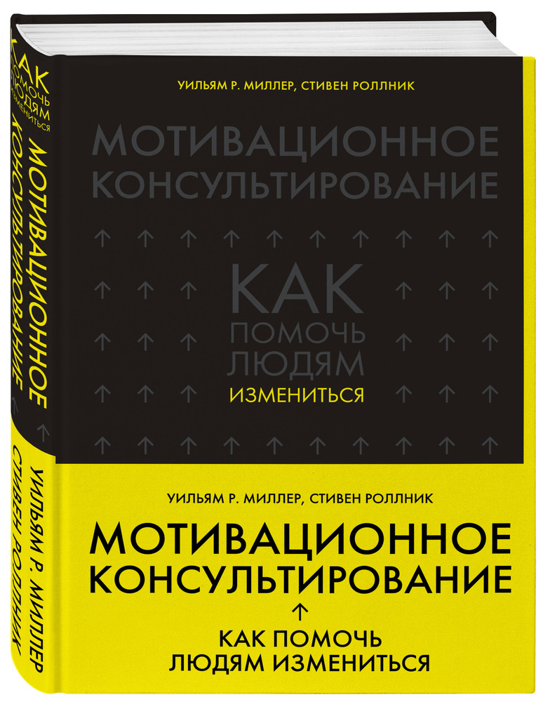 Мотивирующие романы. Мотивационное консультирование Миллер. Мотивационные книги. Книга мотивация. Книжки для мотивации.