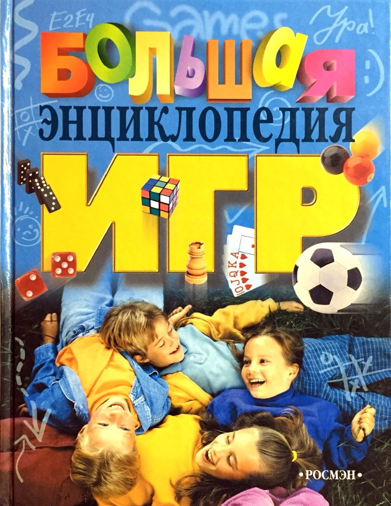 Большая энциклопедия игр купить на OZON по низкой цене (168430268)