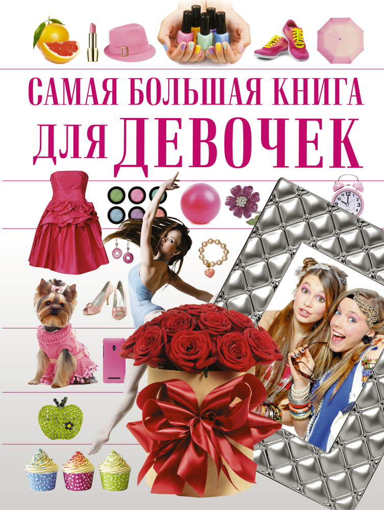 Для девочек #1
