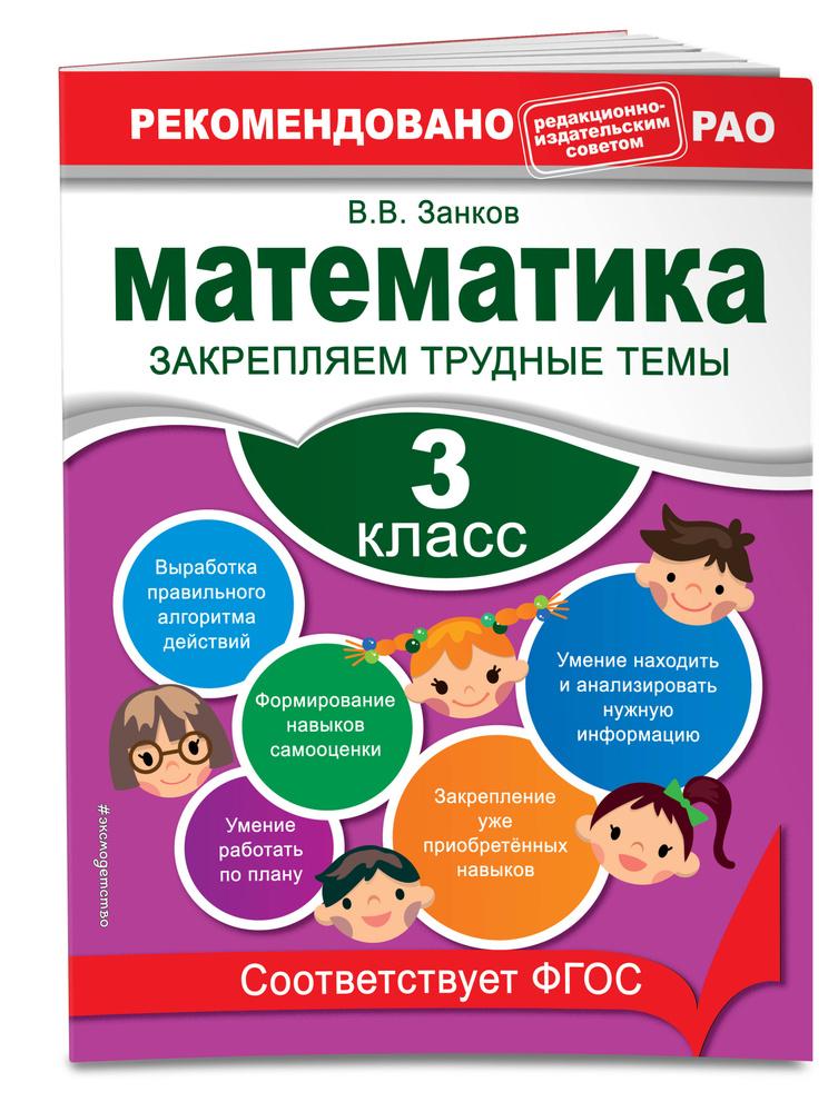 Тренажер по математике 3 класс | Занков Владимир Владимирович #1