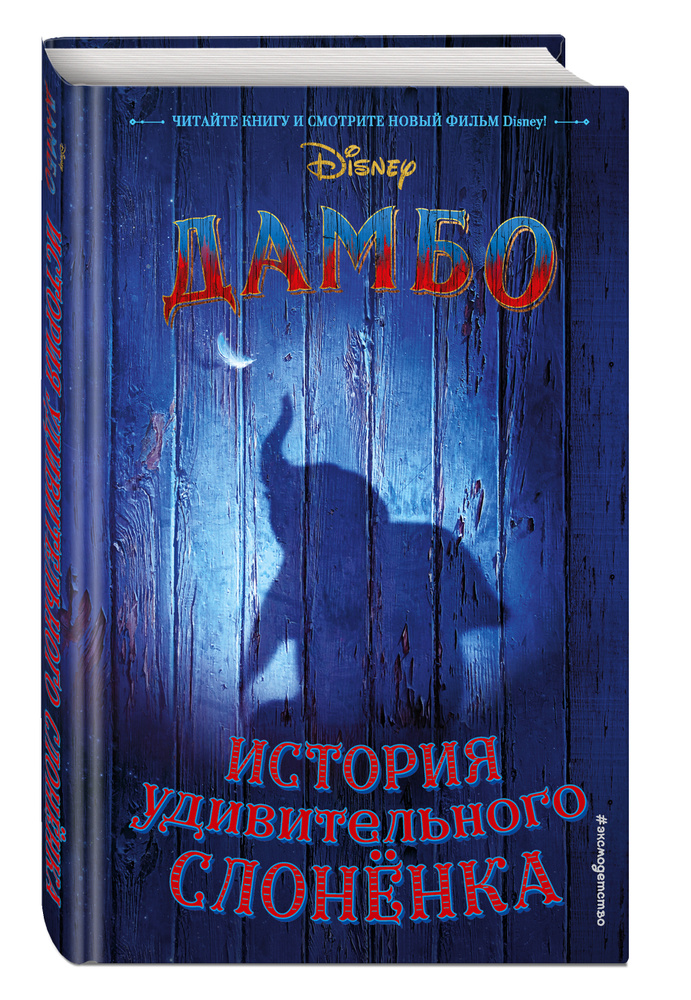 Дамбо. История удивительного слоненка #1