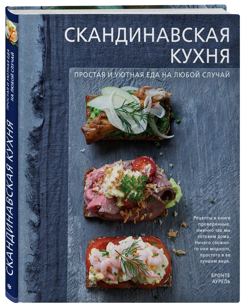 Скандинавская кухня. Простая и уютная еда на любой случай | Аурель Бронте