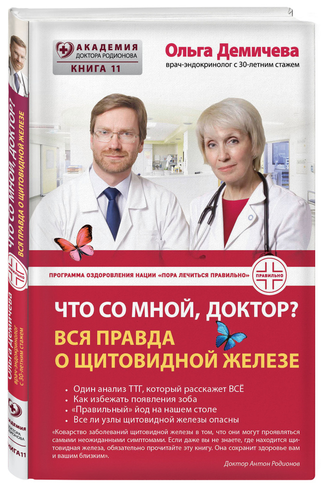 Что со мной, доктор? Вся правда о щитовидной железе | Демичева Ольга Юрьевна #1