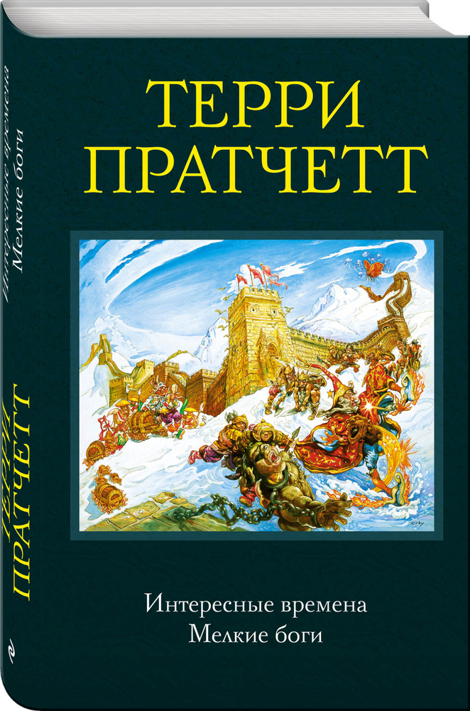 Интересные времена. Мелкие боги | Пратчетт Терри #1