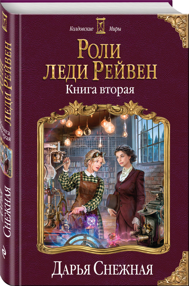 Роли леди Рейвен. Книга вторая | Снежная Дарья #1