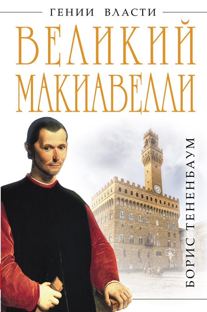 Великий Макиавелли. Темный гений власти. «Цель оправдывает средства»? | Тененбаум Борис  #1