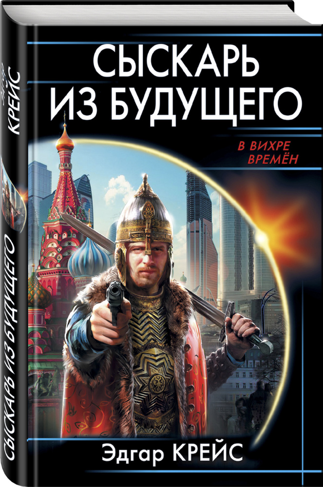 Сыскарь из будущего | Крейс Эдгар #1