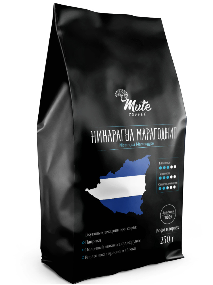 Никарагуа Марагоджип Ароматный Кофе в зернах 250 грамм MUTE COFFEE (Nicaragua Maragogype) / американский #1