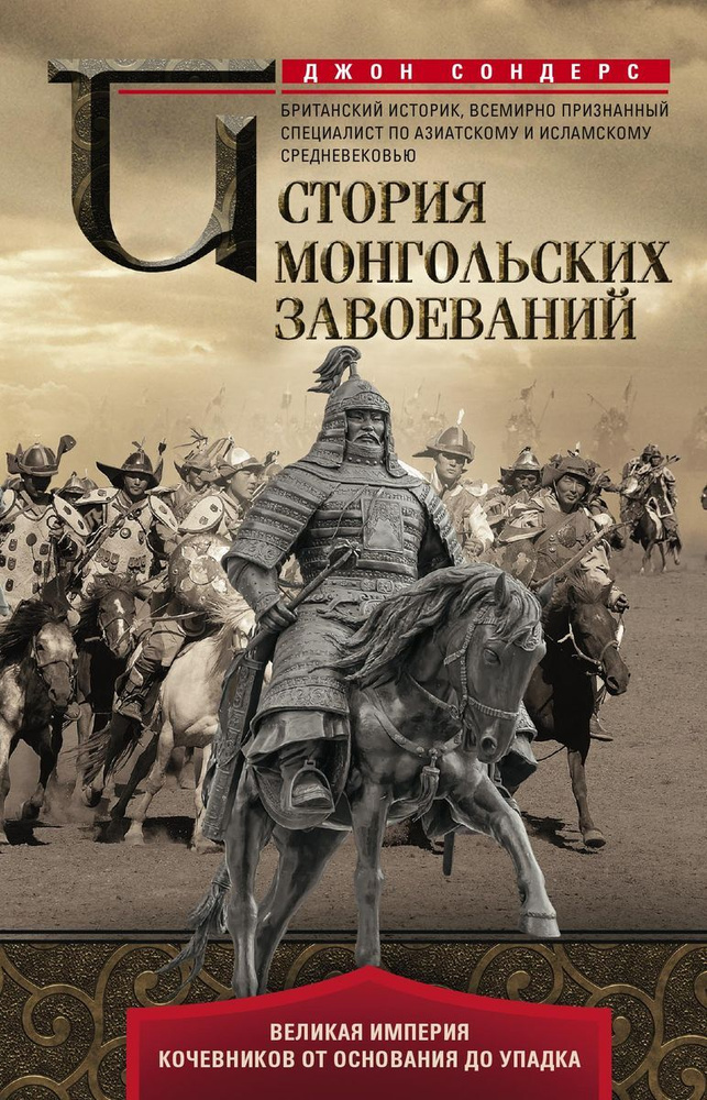 История монгольских завоеваний. Великая империя кочевников от основания до упадка | Сондерс Джон #1