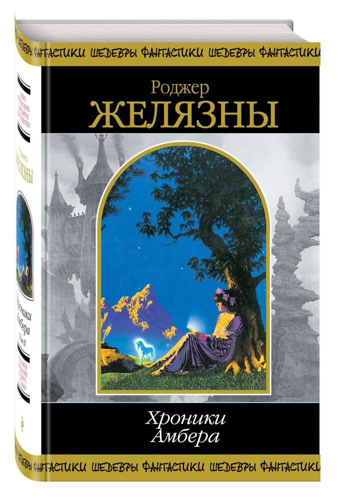 Первая иллюстрация к книге Девять принцев Амбера - Роджер Желязны