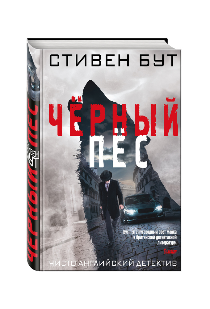 Чёрный пёс / Black Dog | Бут Стивен #1