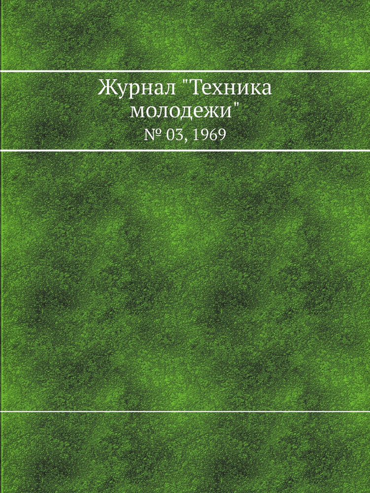 Журнал "Техника молодежи". № 03, 1969 #1