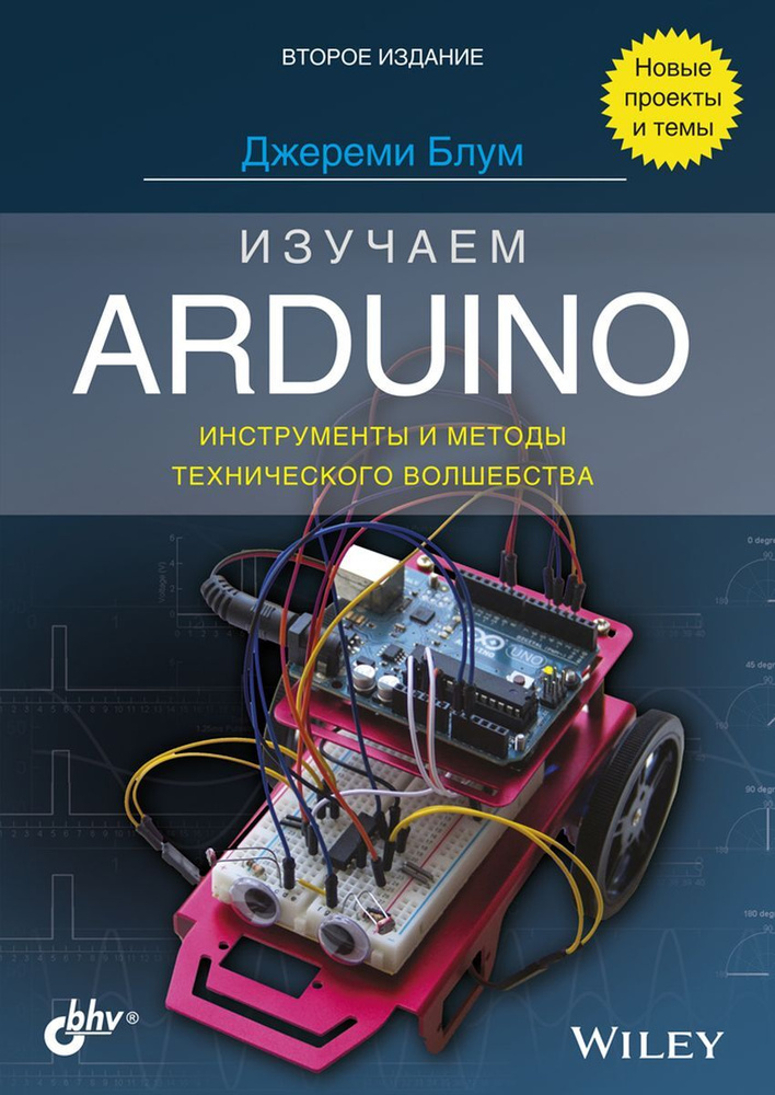 Изучаем Arduino. Инструменты И Методы Технического Волшебства Блум.