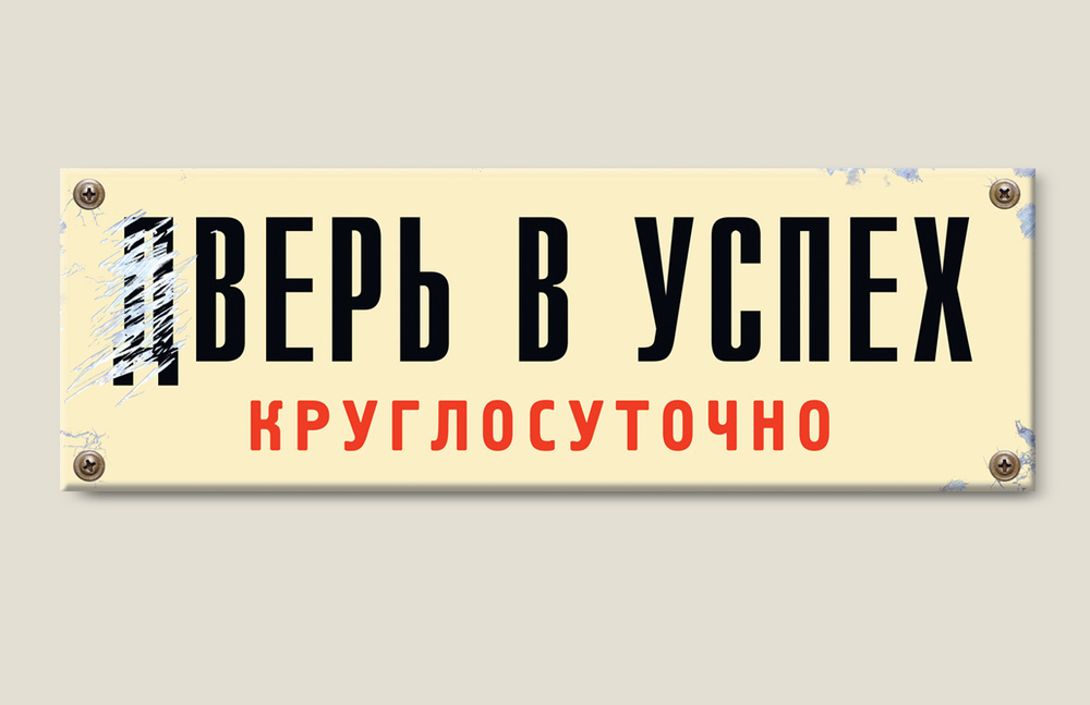 Табличка на дверь \"дВЕРЬ В УСПЕХ\", Бюро Находок, 30 см, 10 см - купить ...