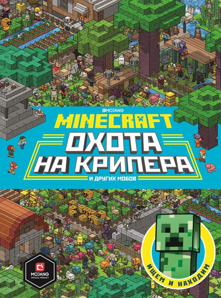 Охота на крипера и других мобов. Minecraft. Ищем и находим