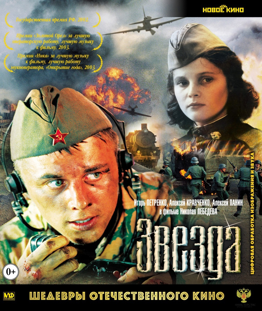 Шедевры отечественного кино. Звезда (Blu-ray)