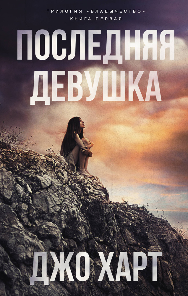 Последняя девушка #1