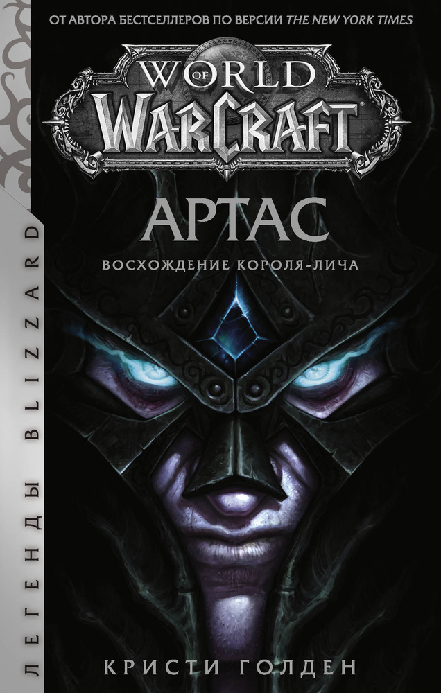 World of Warcraft. Артас. Восхождение Короля-лича | Голден Кристи  #1