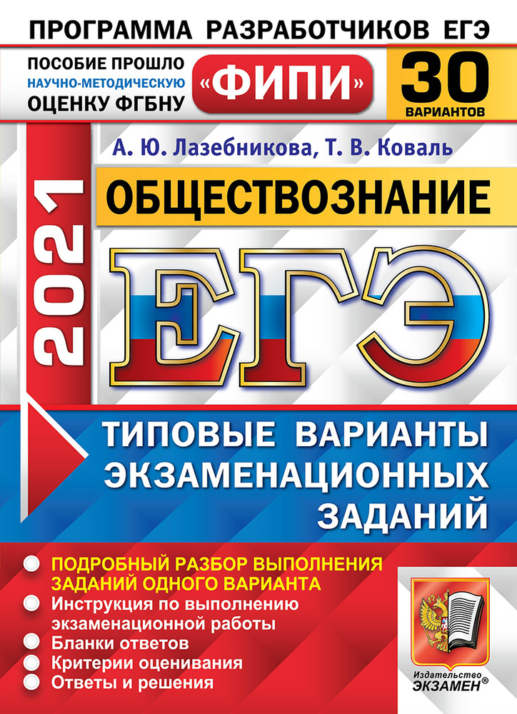 ЕГЭ ФИПИ 2021. 30 ТВЭЗ. ОБЩЕСТВОЗНАНИЕ. 30 ВАРИАНТОВ. ТИПОВЫЕ ВАРИАНТЫ ЭКЗАМЕНАЦИОННЫХ ЗАДАНИЙ  #1