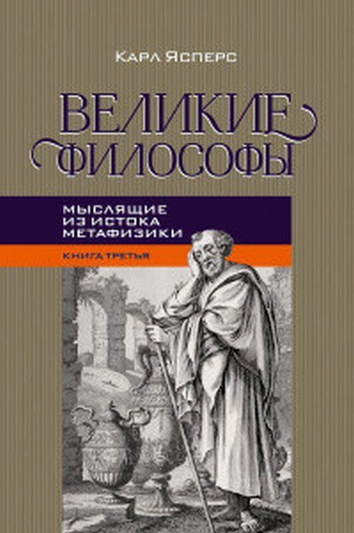 Великие философы. Книга третья. Мыслящие из истока метафизики | Ясперс Карл Теодор  #1