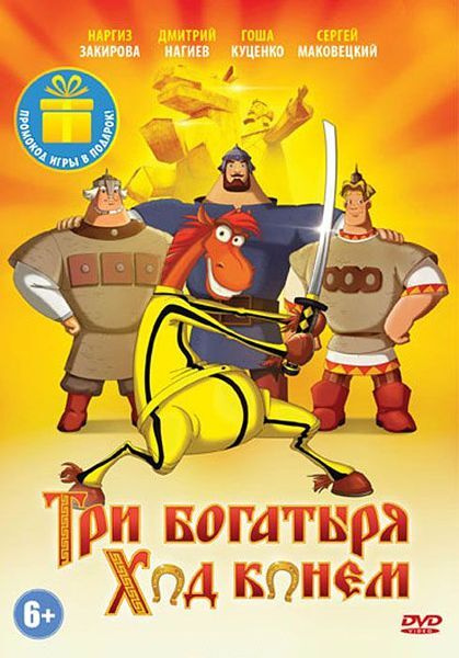 Три богатыря: Ход конем, DVD #1