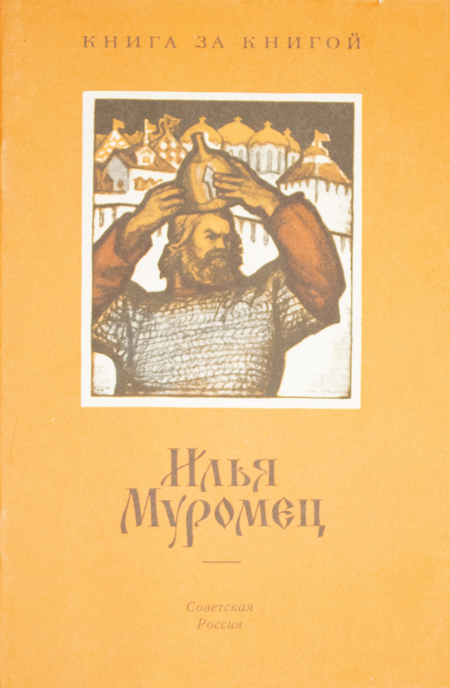 Илья Муромец #1
