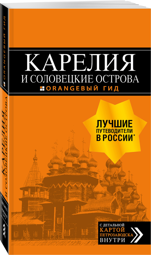 Карелия и Соловецкие острова: Кижи, Валаам, Кивач, Рускеала, Петрозаводск 4-е изд., испр. и доп. Путеводитель #1