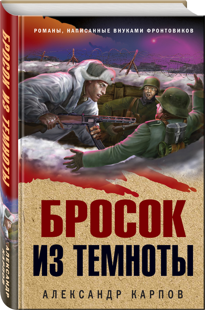 Бросок из темноты | Карпов Александр #1