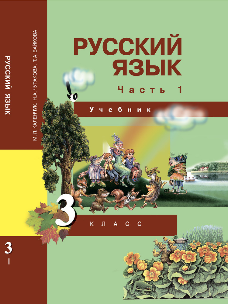 Русский язык. 3 класс. Учебник. Часть 1 | Каленчук Мария Леонидовна ...
