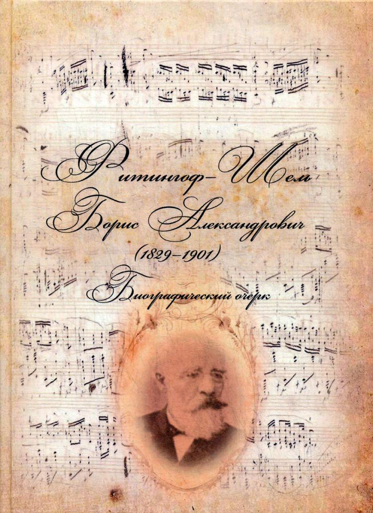 Фитингоф-Шель Борис Александрович (1829-1901). Биографический очерк | Гурова Янина Юрьевна  #1