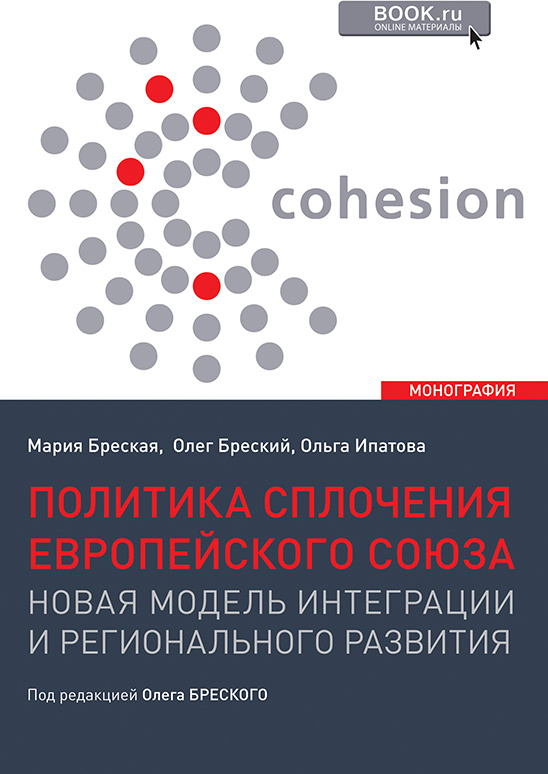 Политика сплочения европейского союза: новая модель интеграции и регионального развития. (Аспирантура, #1