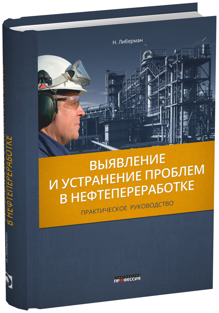 Выявление и устранение проблем в нефтепереработке #1