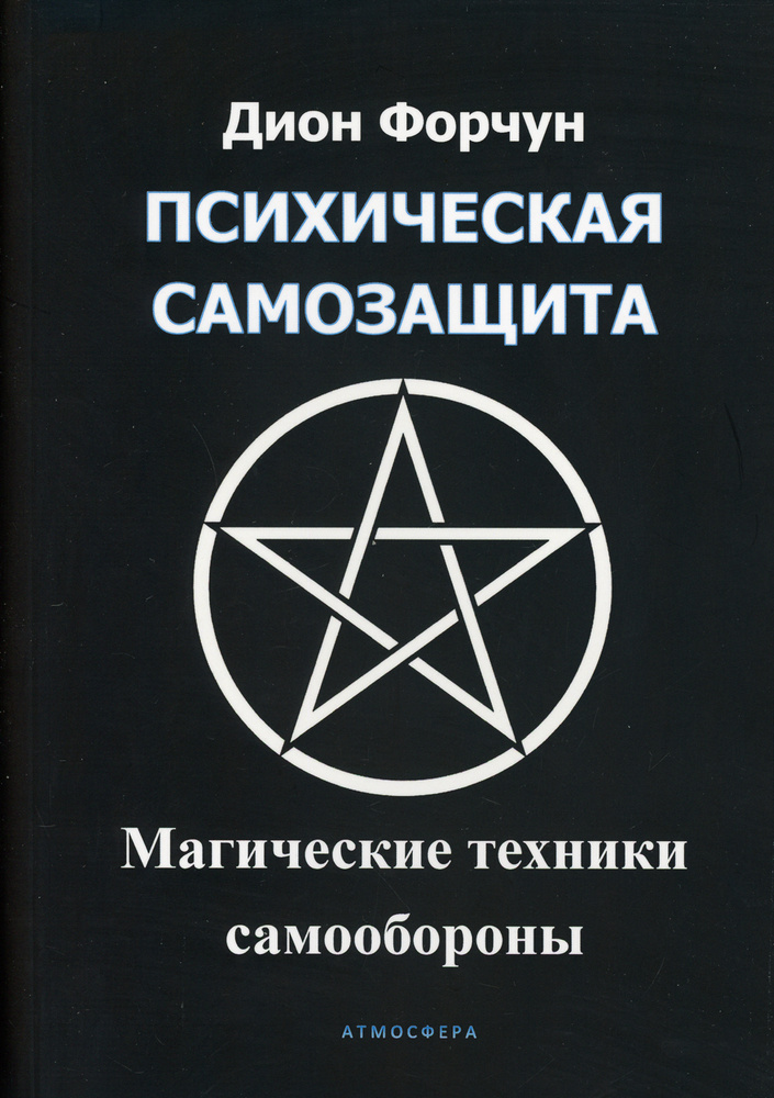 Психическая Самозащита. Магические Методы Самообороны | Форчун.