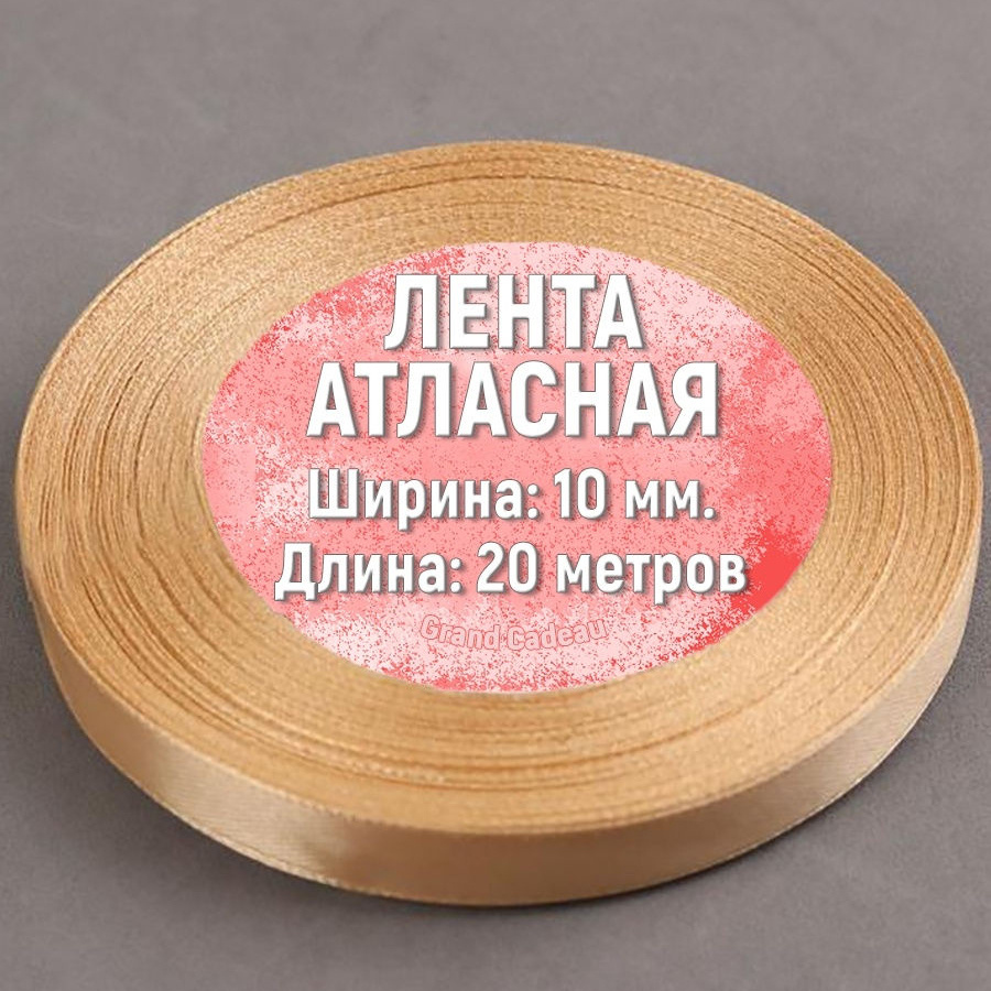 Атласная лента 10 мм. х 20 метров цвет нежно-бежевый #1