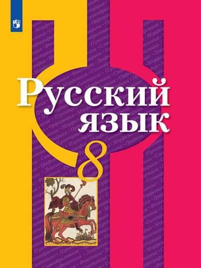 Русский Язык. 8 Класс. Учебник. Рыбченкова. - Купить С Доставкой.