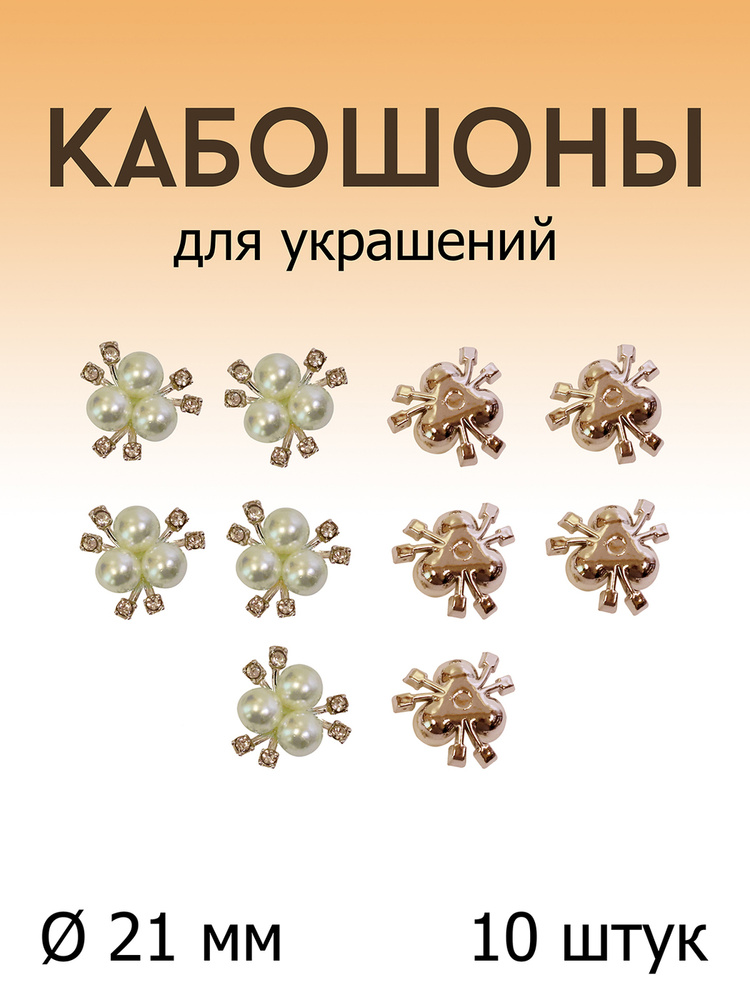 Кабошон для украшений Дамское счастье 6 страз 3 жемчужины арт. 008 золото (уп. 10 шт.)  #1